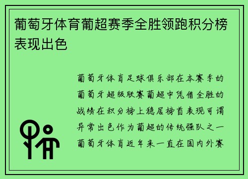 葡萄牙体育葡超赛季全胜领跑积分榜表现出色