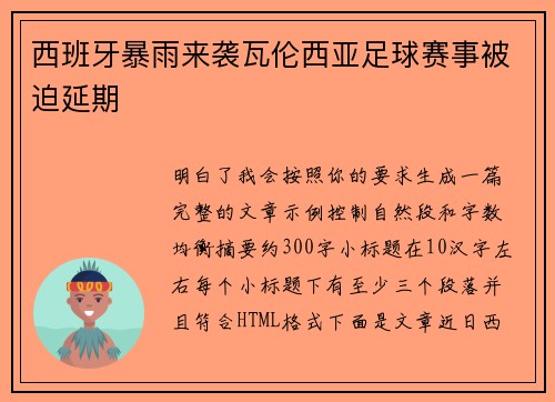 西班牙暴雨来袭瓦伦西亚足球赛事被迫延期