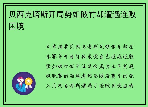 贝西克塔斯开局势如破竹却遭遇连败困境