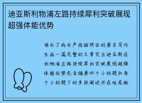 迪亚斯利物浦左路持续犀利突破展现超强体能优势