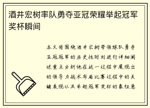酒井宏树率队勇夺亚冠荣耀举起冠军奖杯瞬间 酒井宏树率队勇夺亚冠荣耀举起冠军奖杯瞬间