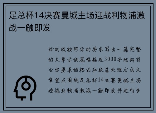 足总杯14决赛曼城主场迎战利物浦激战一触即发