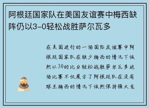 阿根廷国家队在美国友谊赛中梅西缺阵仍以3-0轻松战胜萨尔瓦多