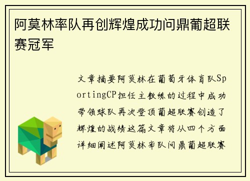 阿莫林率队再创辉煌成功问鼎葡超联赛冠军