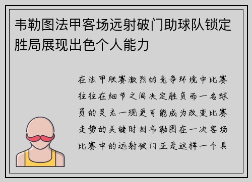 韦勒图法甲客场远射破门助球队锁定胜局展现出色个人能力
