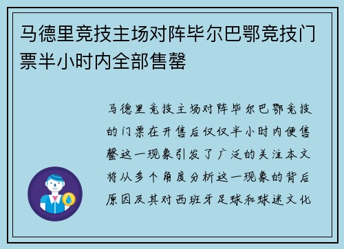 马德里竞技主场对阵毕尔巴鄂竞技门票半小时内全部售罄