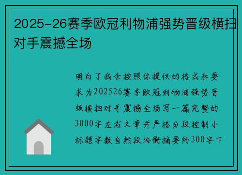 2025-26赛季欧冠利物浦强势晋级横扫对手震撼全场