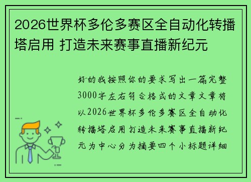 2026世界杯多伦多赛区全自动化转播塔启用 打造未来赛事直播新纪元