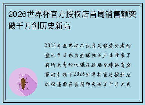 2026世界杯官方授权店首周销售额突破千万创历史新高