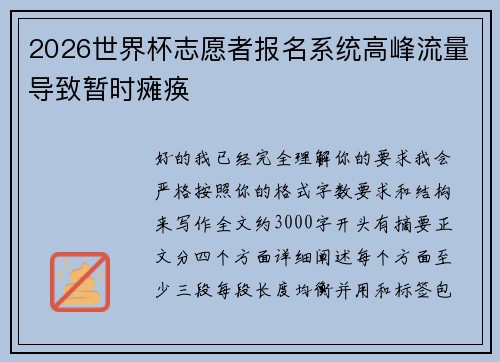 2026世界杯志愿者报名系统高峰流量导致暂时瘫痪