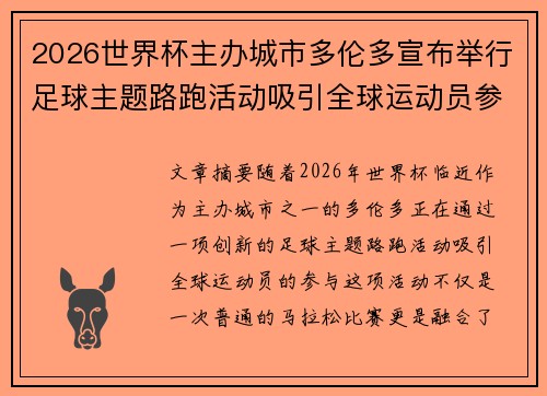 2026世界杯主办城市多伦多宣布举行足球主题路跑活动吸引全球运动员参与