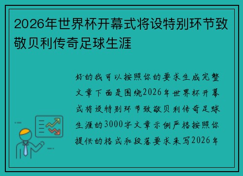 2026年世界杯开幕式将设特别环节致敬贝利传奇足球生涯