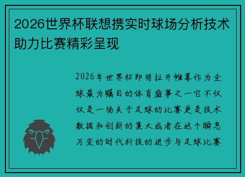 2026世界杯联想携实时球场分析技术助力比赛精彩呈现