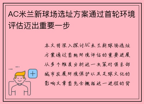 AC米兰新球场选址方案通过首轮环境评估迈出重要一步