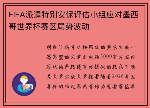 FIFA派遣特别安保评估小组应对墨西哥世界杯赛区局势波动