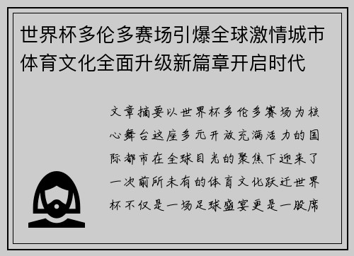 世界杯多伦多赛场引爆全球激情城市体育文化全面升级新篇章开启时代