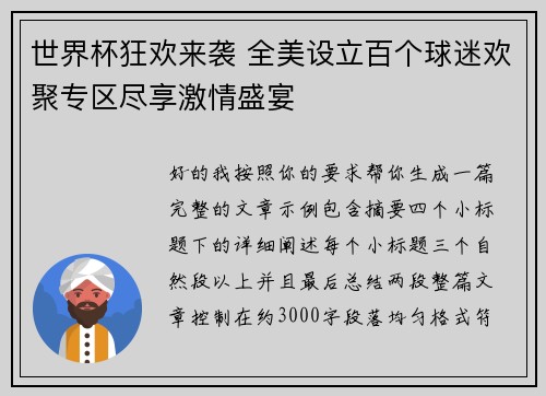世界杯狂欢来袭 全美设立百个球迷欢聚专区尽享激情盛宴