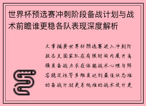世界杯预选赛冲刺阶段备战计划与战术前瞻谁更稳各队表现深度解析