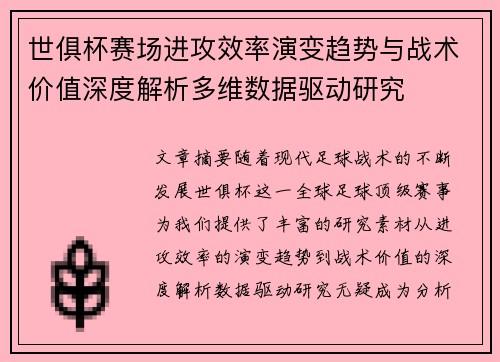 世俱杯赛场进攻效率演变趋势与战术价值深度解析多维数据驱动研究
