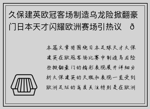 久保建英欧冠客场制造乌龙险掀翻豪门日本天才闪耀欧洲赛场引热议⚽🔥