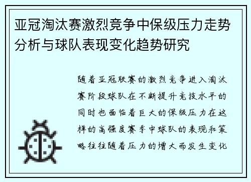 亚冠淘汰赛激烈竞争中保级压力走势分析与球队表现变化趋势研究