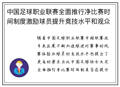 中国足球职业联赛全面推行净比赛时间制度激励球员提升竞技水平和观众观赛体验