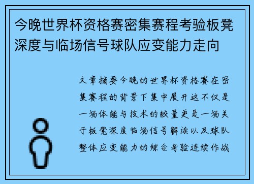 今晚世界杯资格赛密集赛程考验板凳深度与临场信号球队应变能力走向