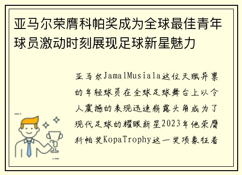 亚马尔荣膺科帕奖成为全球最佳青年球员激动时刻展现足球新星魅力