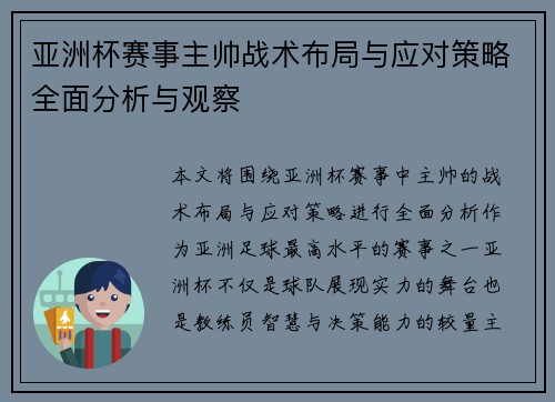 亚洲杯赛事主帅战术布局与应对策略全面分析与观察 亚洲杯赛事主帅战术布局与应对策略全面分析与观察