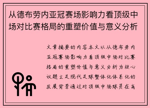 从德布劳内亚冠赛场影响力看顶级中场对比赛格局的重塑价值与意义分析