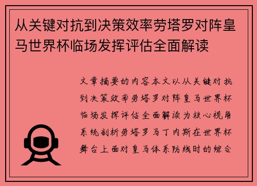 从关键对抗到决策效率劳塔罗对阵皇马世界杯临场发挥评估全面解读