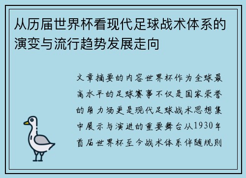 从历届世界杯看现代足球战术体系的演变与流行趋势发展走向