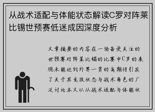 从战术适配与体能状态解读C罗对阵莱比锡世预赛低迷成因深度分析