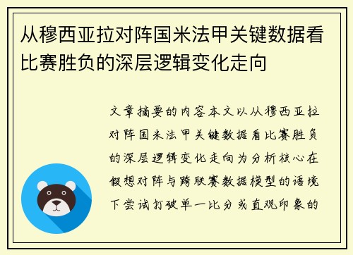 从穆西亚拉对阵国米法甲关键数据看比赛胜负的深层逻辑变化走向