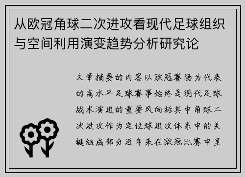 从欧冠角球二次进攻看现代足球组织与空间利用演变趋势分析研究论