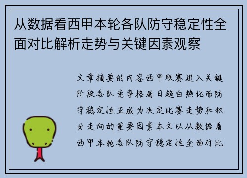 从数据看西甲本轮各队防守稳定性全面对比解析走势与关键因素观察