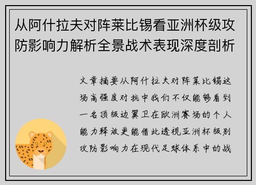 从阿什拉夫对阵莱比锡看亚洲杯级攻防影响力解析全景战术表现深度剖析