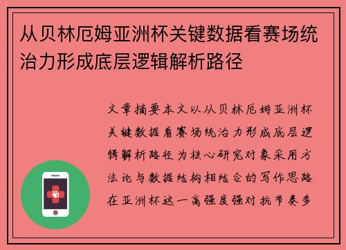 从贝林厄姆亚洲杯关键数据看赛场统治力形成底层逻辑解析路径