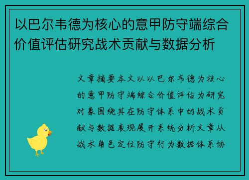 以巴尔韦德为核心的意甲防守端综合价值评估研究战术贡献与数据分析