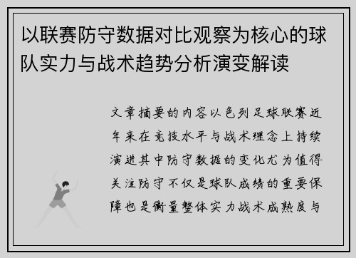 以联赛防守数据对比观察为核心的球队实力与战术趋势分析演变解读