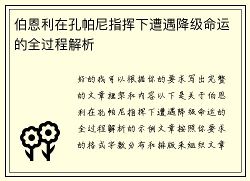 伯恩利在孔帕尼指挥下遭遇降级命运的全过程解析 伯恩利在孔帕尼指挥下遭遇降级命运的全过程解析