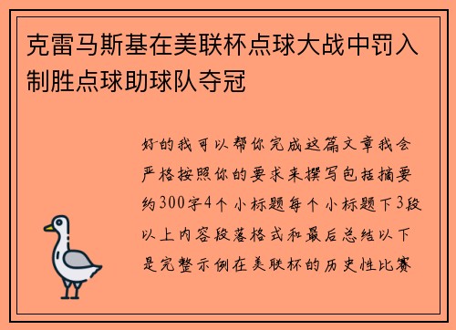 克雷马斯基在美联杯点球大战中罚入制胜点球助球队夺冠