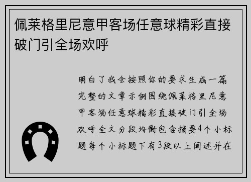 佩莱格里尼意甲客场任意球精彩直接破门引全场欢呼