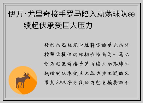 伊万·尤里奇接手罗马陷入动荡球队战绩起伏承受巨大压力