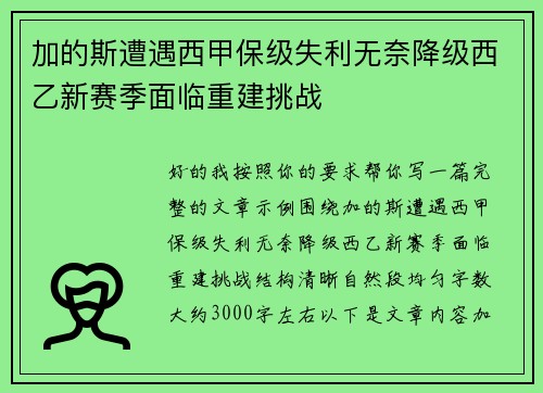 加的斯遭遇西甲保级失利无奈降级西乙新赛季面临重建挑战