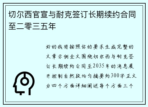 切尔西官宣与耐克签订长期续约合同至二零三五年