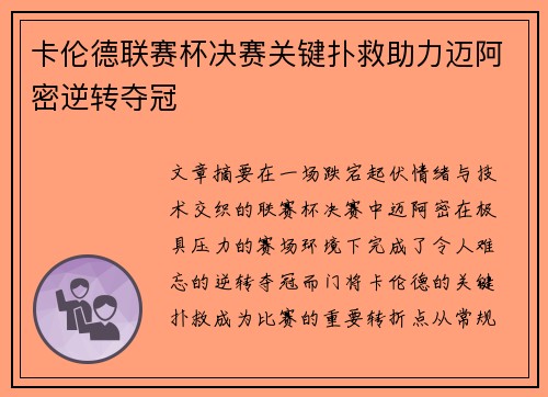 卡伦德联赛杯决赛关键扑救助力迈阿密逆转夺冠