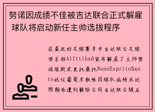努诺因成绩不佳被吉达联合正式解雇 球队将启动新任主帅选拔程序