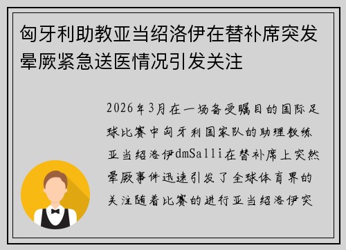 匈牙利助教亚当绍洛伊在替补席突发晕厥紧急送医情况引发关注