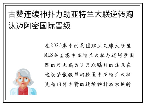 古赞连续神扑力助亚特兰大联逆转淘汰迈阿密国际晋级 古赞连续神扑力助亚特兰大联逆转淘汰迈阿密国际晋级